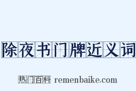 除夜书门牌近义词是什么意思的图片